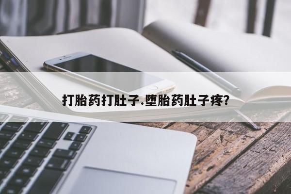 网上米非米索在线购买打胎药打肚子.堕胎药肚子疼？