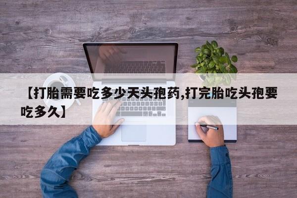 网上米非米索在线购买【打胎需要吃多少天头孢药,打完胎吃头孢要吃多久】