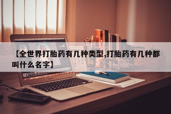 网上米非米索在线购买【全世界打胎药有几种类型,打胎药有几种都叫什么名字】