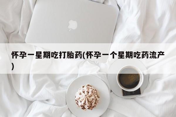 网上米非米索在线购买怀孕一星期吃打胎药(怀孕一个星期吃药流产)